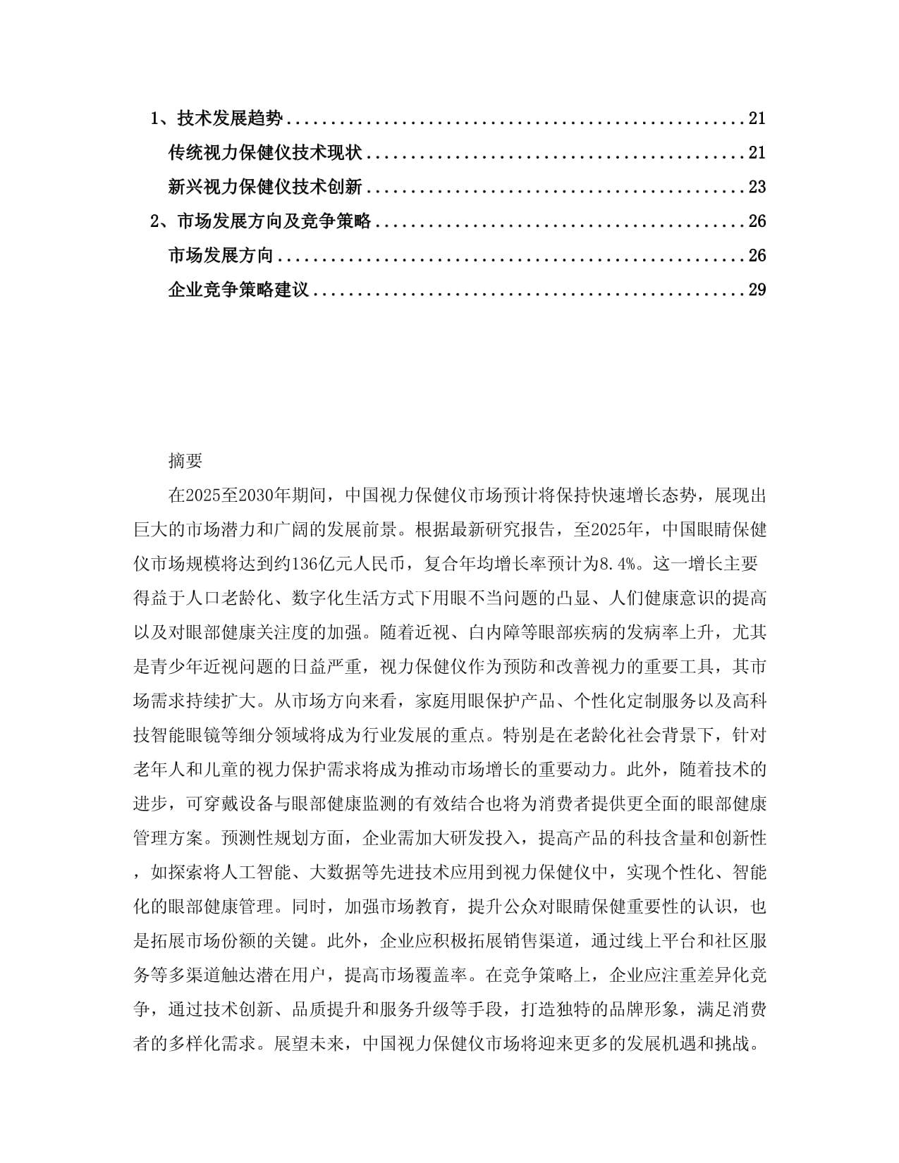 2025-2030年中国视力保健仪市场分析及竞争策略研究报告 技术开发视角